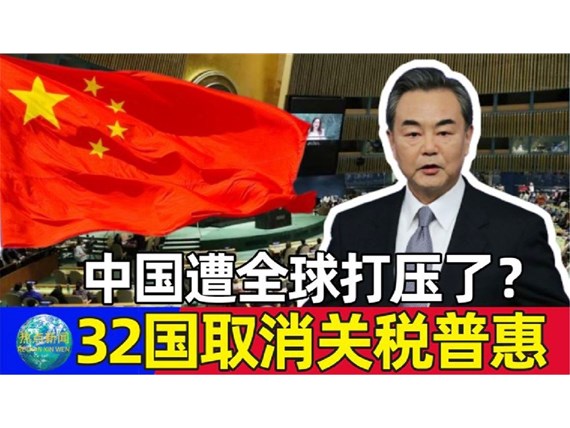 今天起32個取消我國出口產(chǎn)品普惠制待遇，僅剩挪威、新西蘭、澳大利亞3國仍然保留