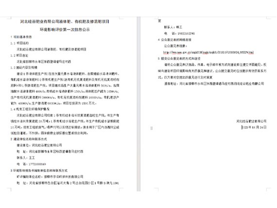 河北硅谷肥業(yè)有限公司液體肥、有機肥及摻混肥項目環(huán)境影響評價第一次信息公示