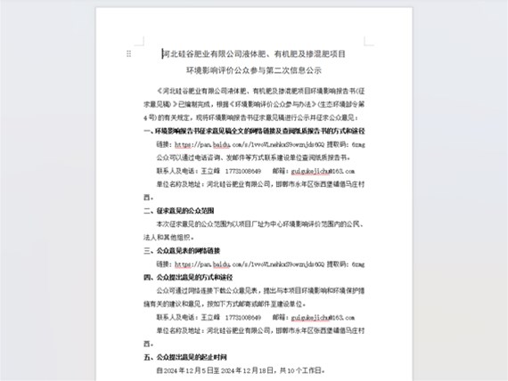 河北硅谷肥業(yè)有限公司液體肥、有機(jī)肥及摻混肥項(xiàng)目 環(huán)境影響評(píng)價(jià)公眾參與第二次信息公示